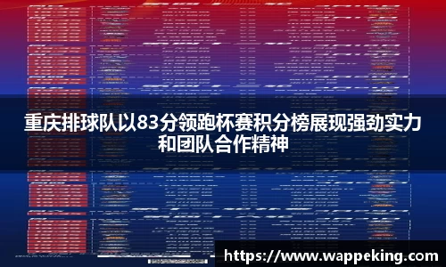 重庆排球队以83分领跑杯赛积分榜展现强劲实力和团队合作精神