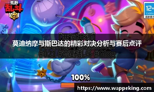 莫迪纳摩与斯巴达的精彩对决分析与赛后点评